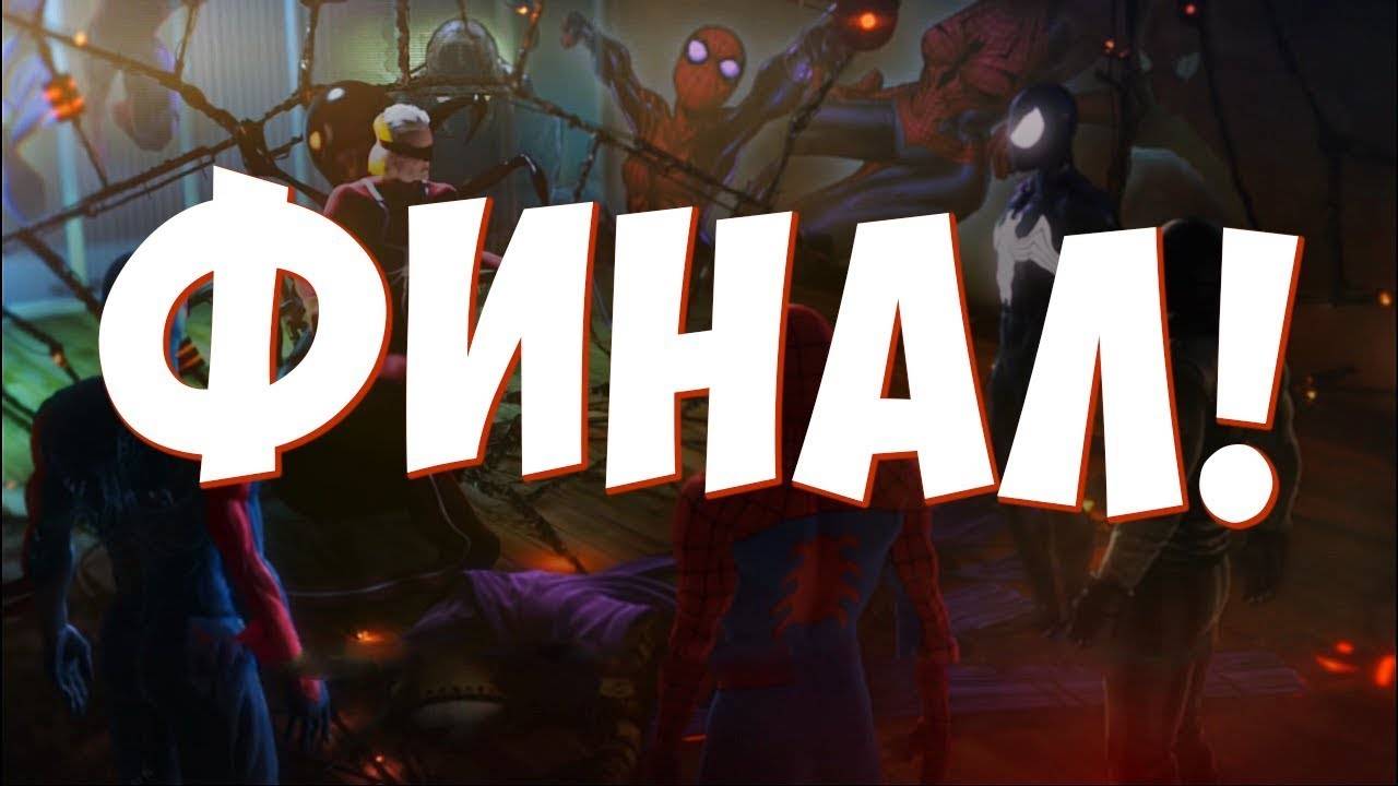 ФИНАЛ ►ПРОХОЖДЕНИЕ Spider-Man: SHATTERED DIMENSIONS #14 смотреть онлайн