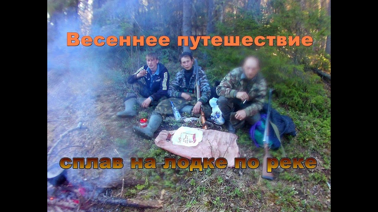 Весеннее путешествие. Сплав на лодке по реке. смотреть онлайн