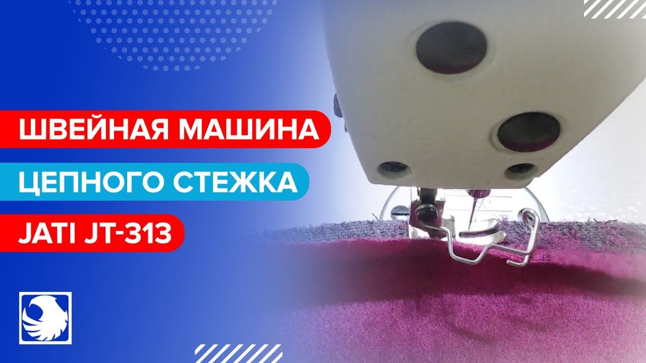 JATI JT-313 - Промышленная швейная машина цепного стежка (1-я операция) смотреть онлайн