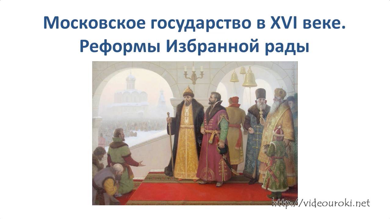 §23.Московское государство в XVI веке. Реформы Избранной рады смотреть онлайн