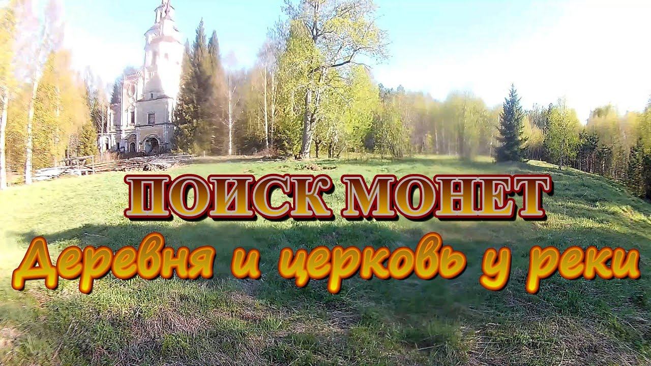 Поиск монет. Деревня и церковь у реки. смотреть онлайн