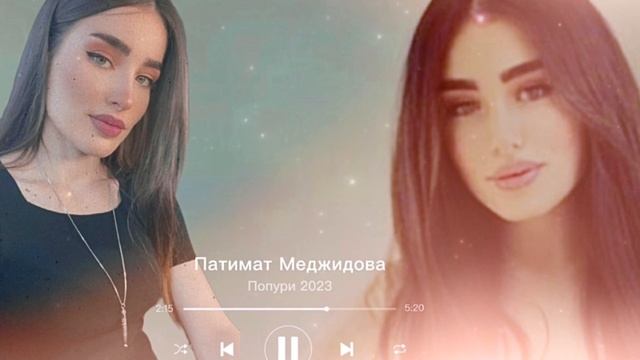 Патимат Меджидова - Попурри 2023.