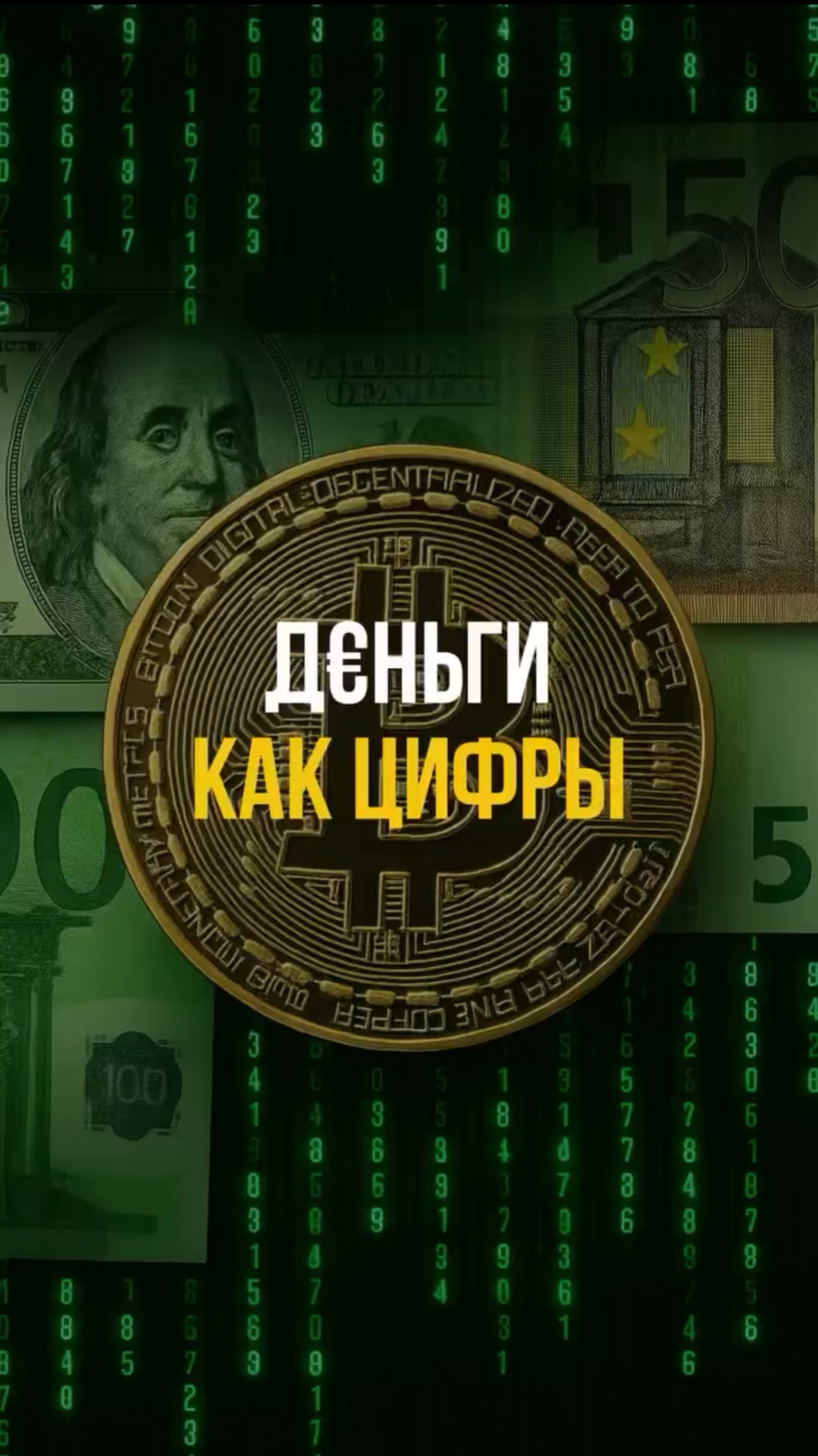 “Цифры, которые исчезли” — как я потерял миллионы и начал заново