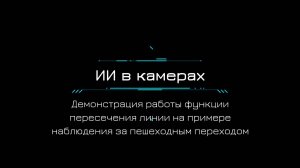 Пример работы искусственного интеллекта(ИИ, Ai) в видеонаблюдении. Пересечение линии.