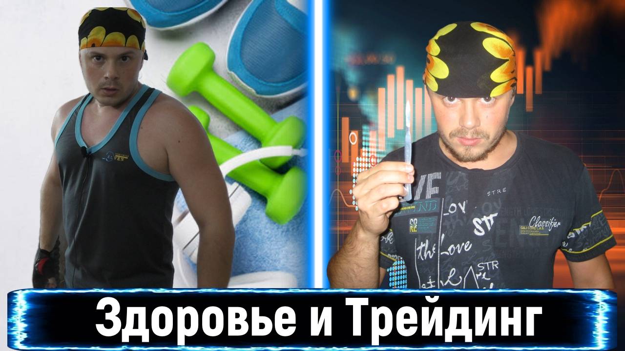 Жизнь Санчеса: про трейдинг и здоровье смотреть онлайн