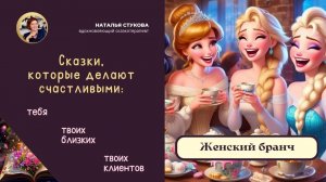 ч. 2. Женский бранч Сказки, которые делают счастливыми 2