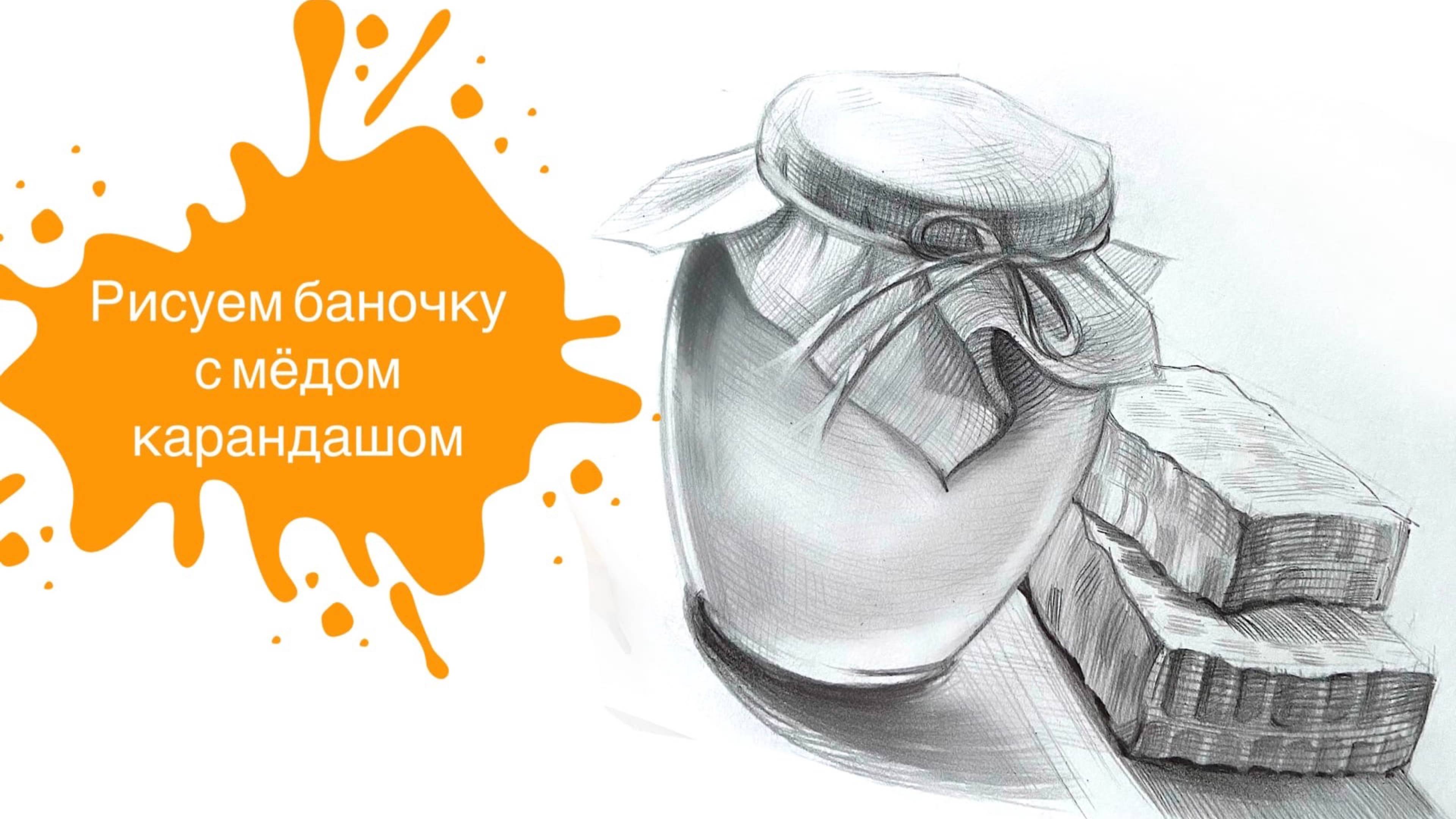Рисунок простым карандашом. Рисуем баночку с медом! 🍯 смотреть онлайн