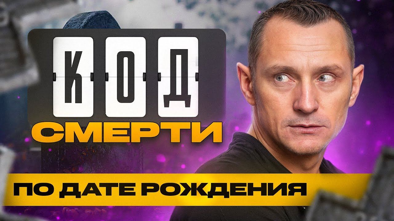 КОД Смерти или ЖИЗНИ? Раскрой тайный смысл Каждого дня / Нумеролог Алексей Капустин