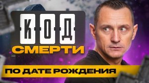 КОД Смерти или ЖИЗНИ? Раскрой тайный смысл Каждого дня / Нумеролог Алексей Капустин