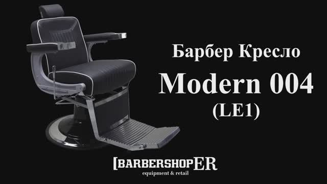 Барбер кресло Modern 004 (LE1) (от Barbershoper.ru)