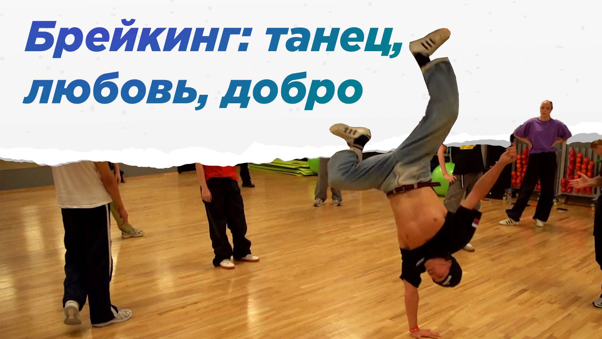 Сначала покорили мир, а потом попали в сборную Краснодарского края. НА ВЫЕЗД смотреть онлайн