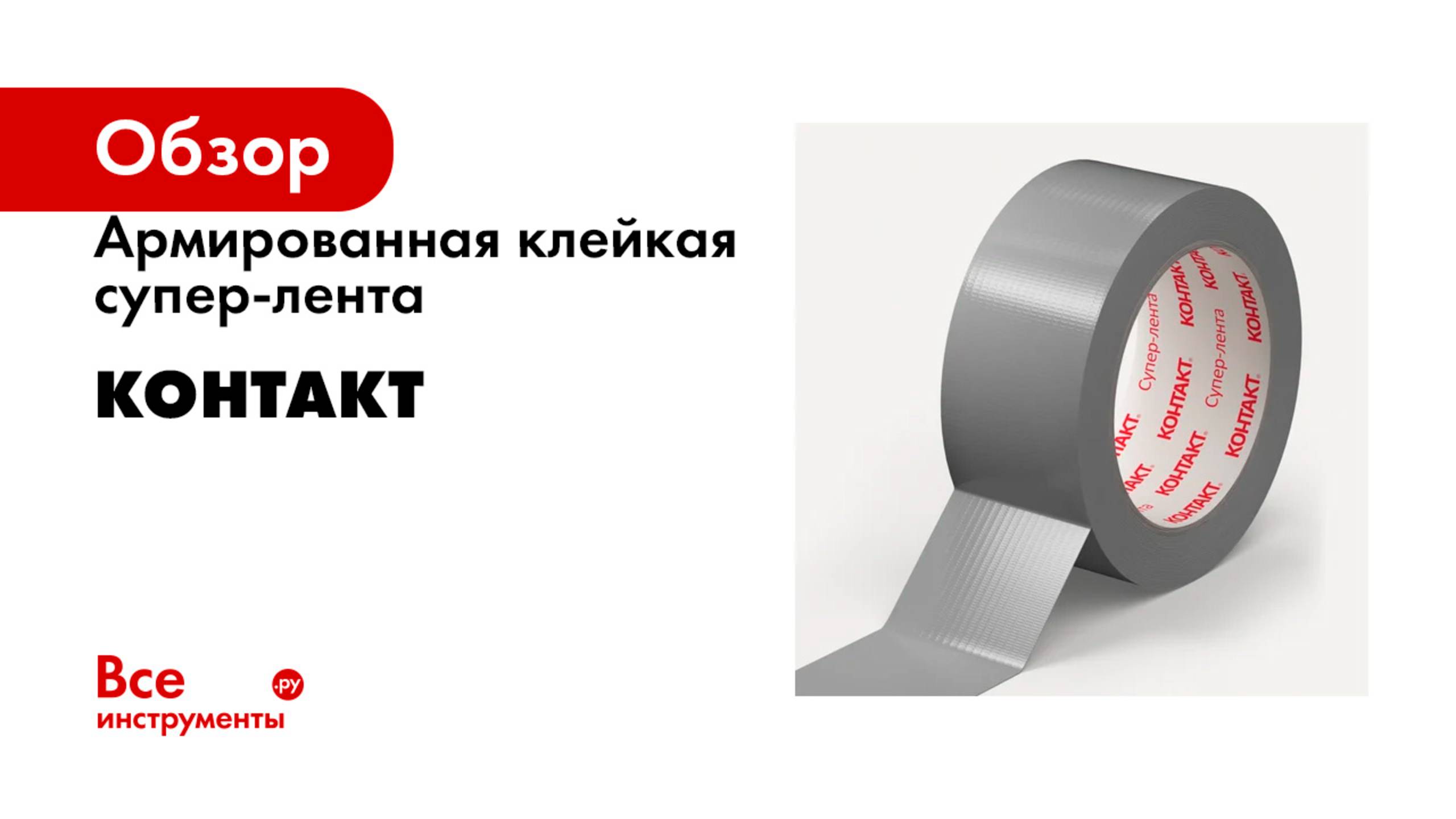 Армированная клейкая супер-лента Контакт смотреть онлайн