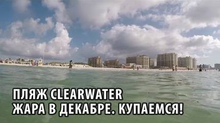 08# Пляж Clearwater. Жара в декабре. Купаемся!