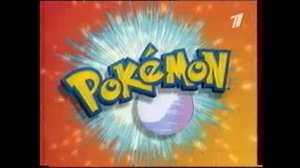 Блок Рекламы (ОРТ) 2000-2001г + Заставка Покемонов