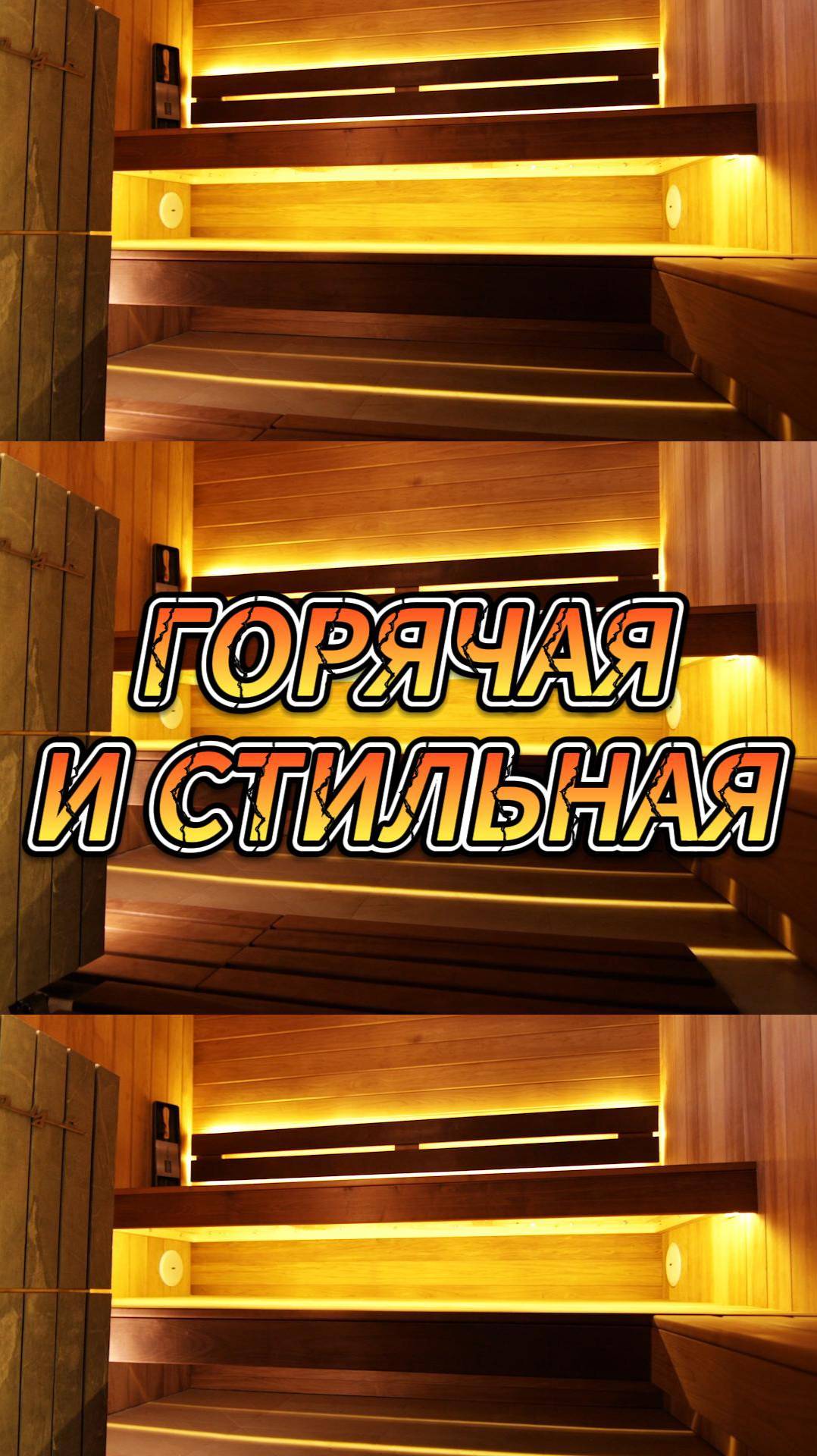 Горячая и стильная смотреть онлайн