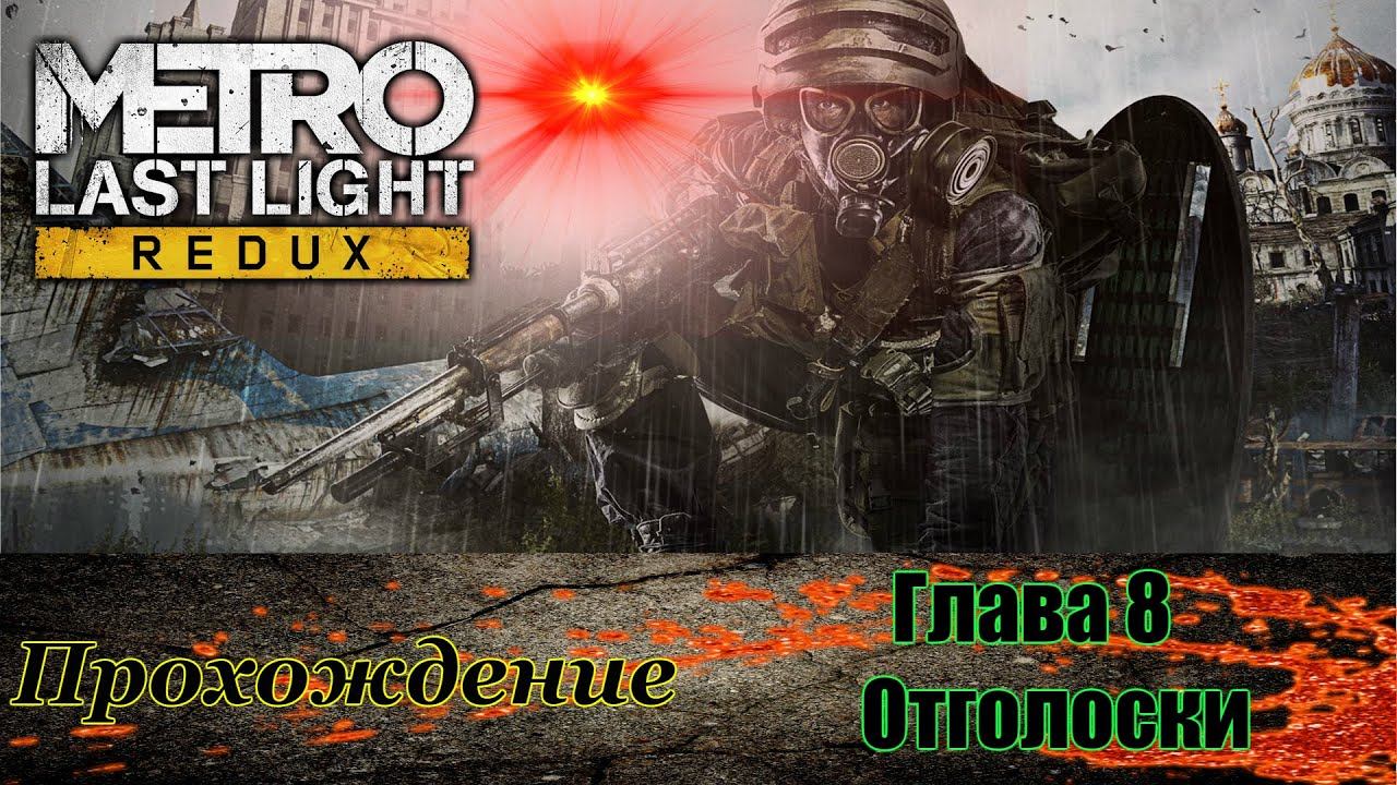 metro last light redux Глава 8 Отголоски прохождение смотреть онлайн
