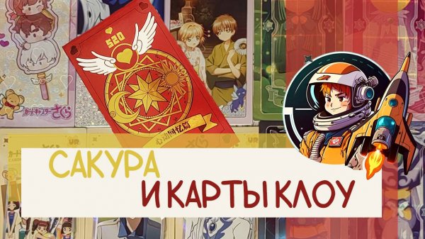 Распаковка Сакура Dream Card: настоящие карты Клоу!