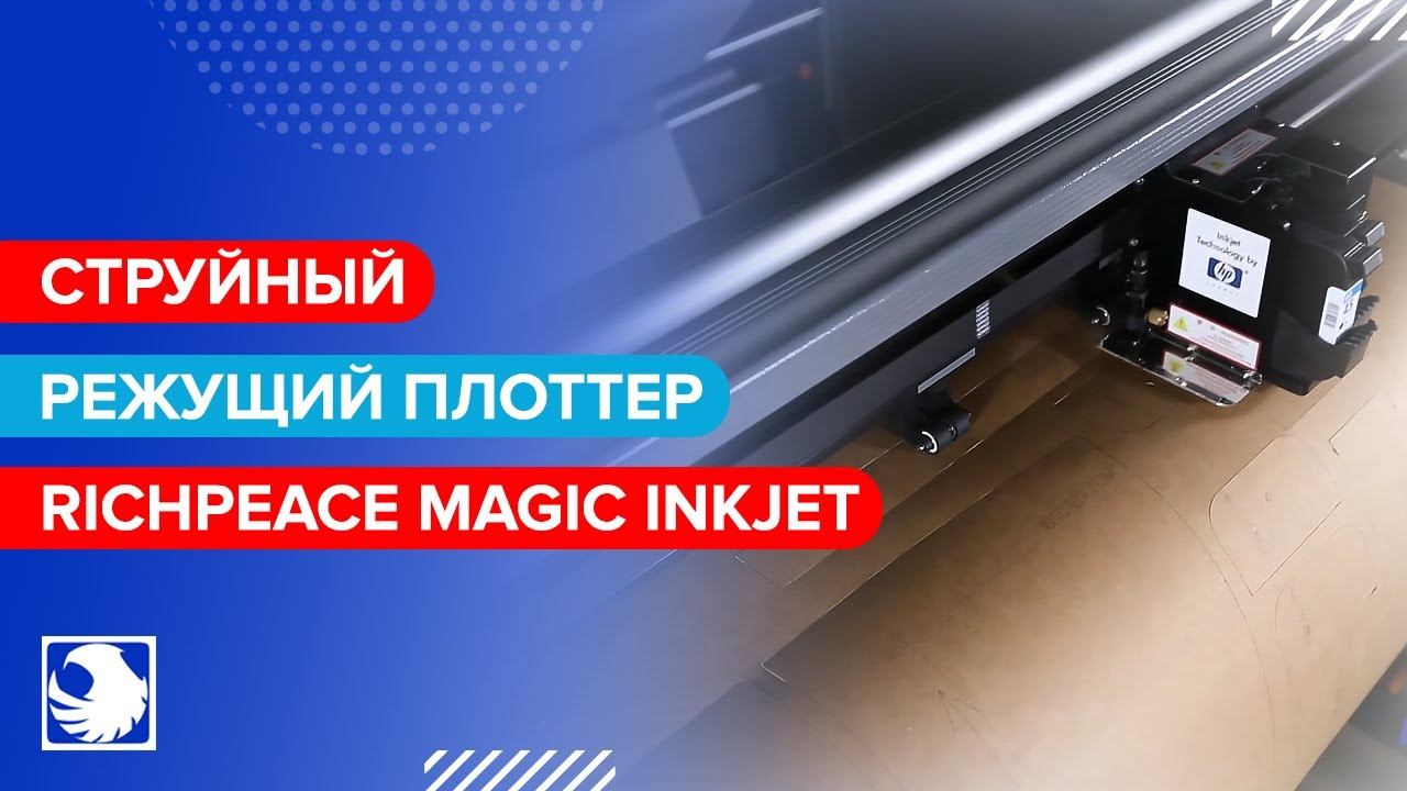 Richpeace Magic Inkjet - Струйный режущий плоттер для печати и вырезания лекал смотреть онлайн