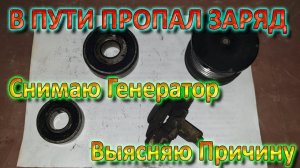 В Дороге Пропала Зарядка на Sprinter 311 cdi - Делаем Генератор