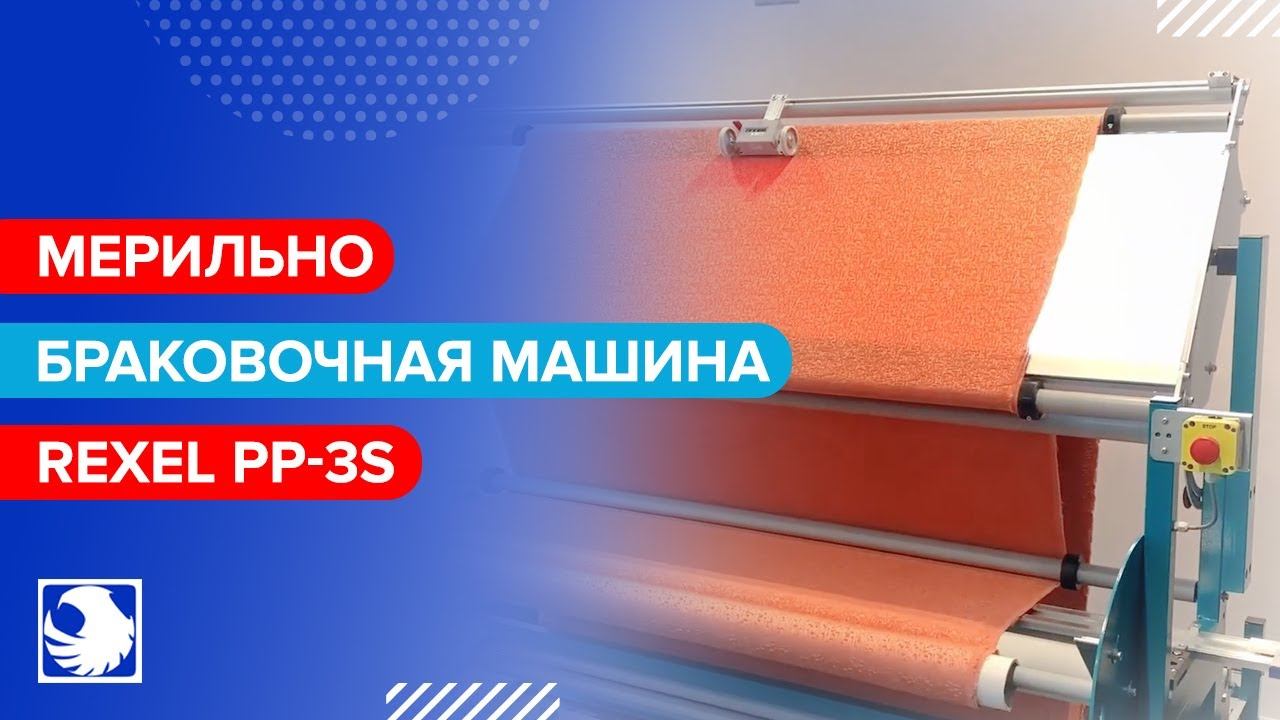 REXEL PP-3 - Мерильно-браковочная машина смотреть онлайн
