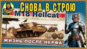 Hellcat. Старый, но полезный. Создан побеждать. Хеллкет. Мир танков