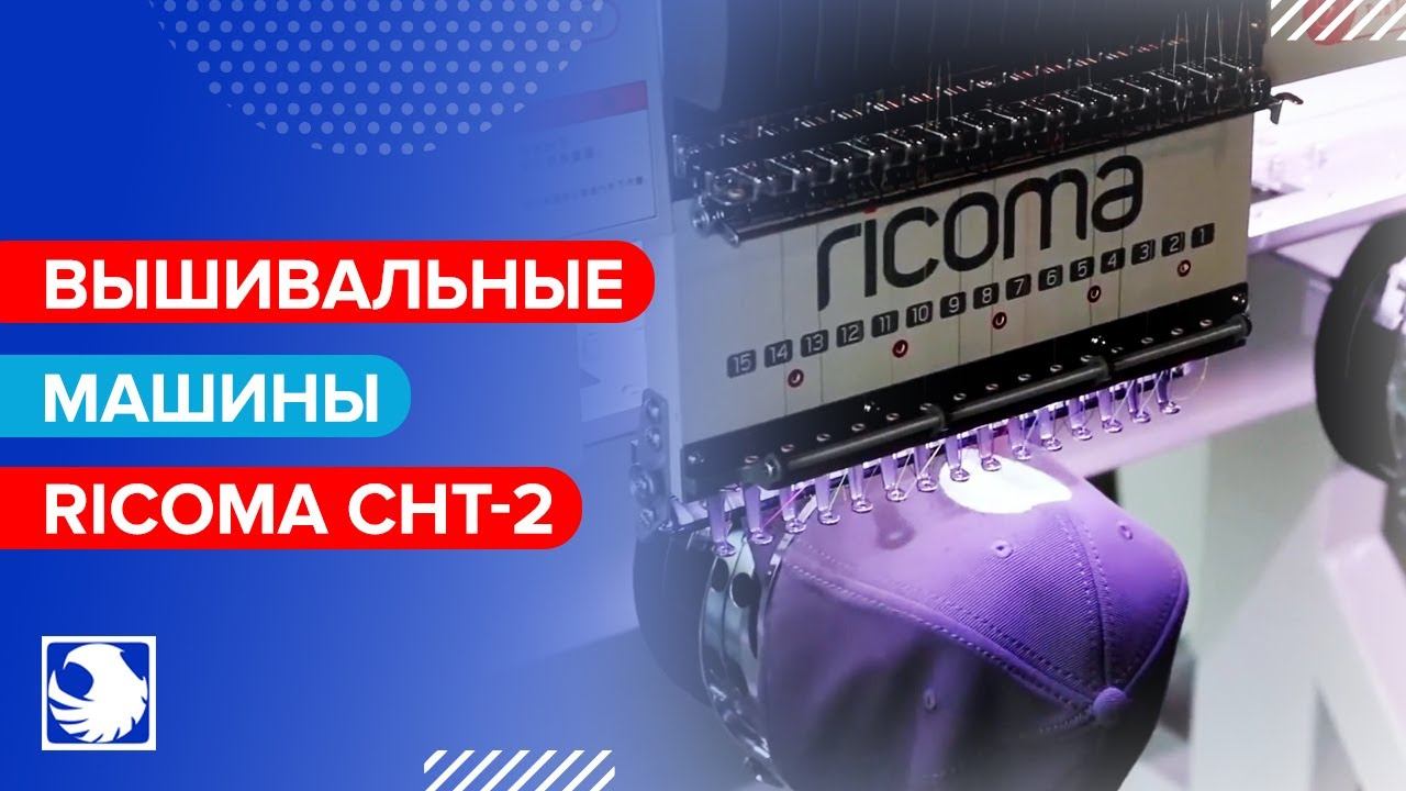 RICOMA CHT-2 Series - Вышивальные машины смотреть онлайн