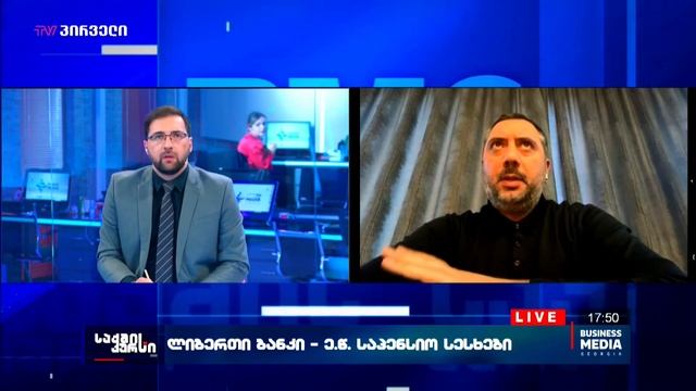 ლიბერთი ბანკის პოზიცია - ე.წ საპენსიო სესხები смотреть онлайн