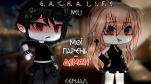 МОЙ ПАРЕНЬ ДЕМОН | ОЗВУЧКА МИНИ ФИЛЬМА | ГАЧА ЛАЙФ