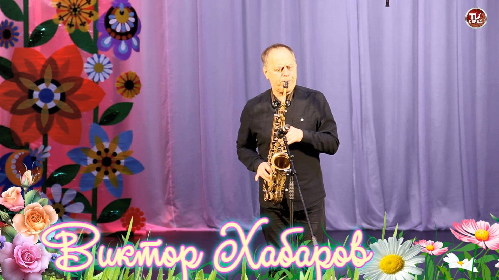 Архангельский саксофонист Виктор Хабаров - Соло на саксофоне 💐 Зоряночки #10 смотреть онлайн