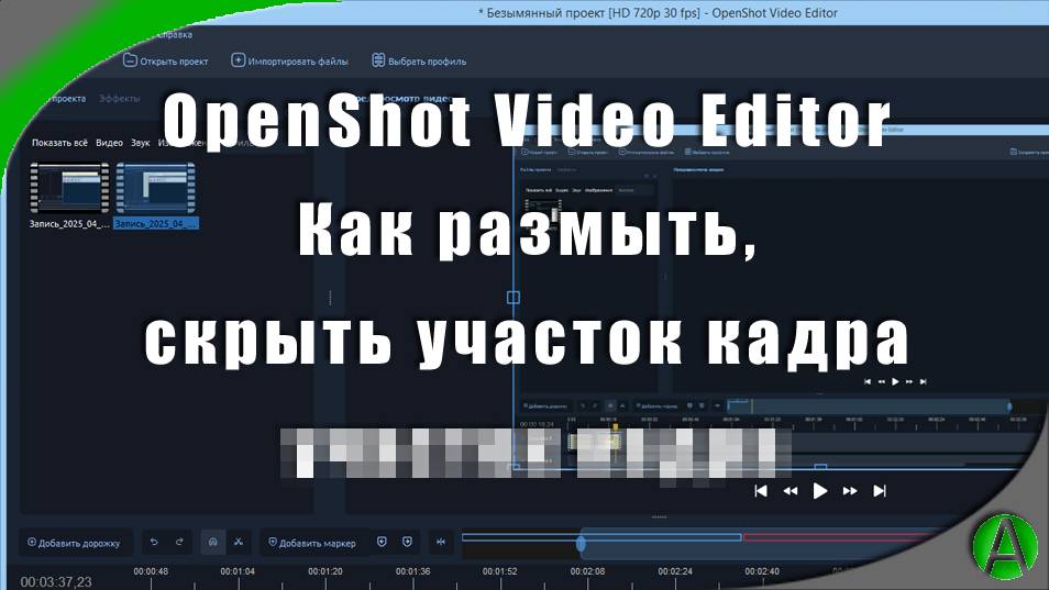 Openshot: Как размыть, скрыть, замазать часть видео / How to blur, fade part of a video in Openshot смотреть онлайн
