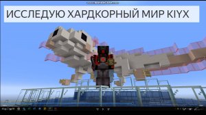 😎🤯😳 Исследую хардкорный мир Kiyx в Майнкрафте!