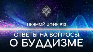 НАРА ЛОКА / ПРЯМОЙ ЭФИР #13 Ответы на вопросы о буддизме