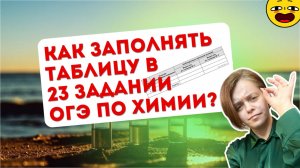 Как заполнять таблицу в 23 задании ОГЭ по химии