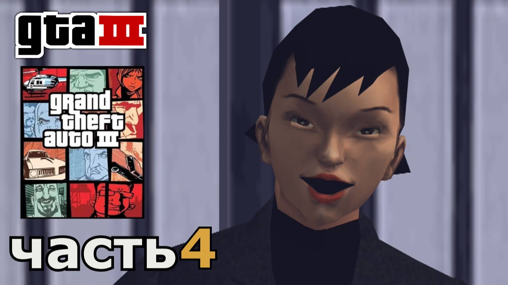 Grand Theft Auto III  прохождение игры часть 4