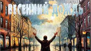 Райфис - Весенний дождь