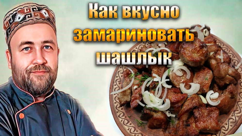 Шашлык Три способа маринования шашлыков Какой сочнее и вкуснее смотреть онлайн