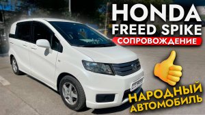 ПРИВЕЗЛИ САМЫЙ НАРОДНЫЙ МИНИВЭН❗️ ЦЕНА НА HONDA FREED В АПРЕЛЕ 2025❗️ ОБСЛУЖИВАНИЕ АВТО