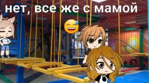 Мои неловкие ситуации • Gacha club/life  • неловкие ситуации 😖 •
