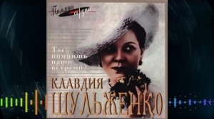 Клавдия Шульженко - 1995 - Ты помнишь наши встречи
