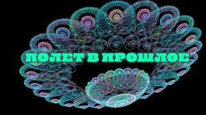 ПОЛЕТ В ПРОШЛОЕ !
