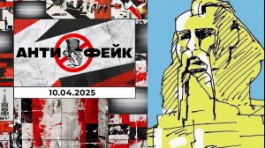 АнтиФейк. Выпуск от 10.04.2025