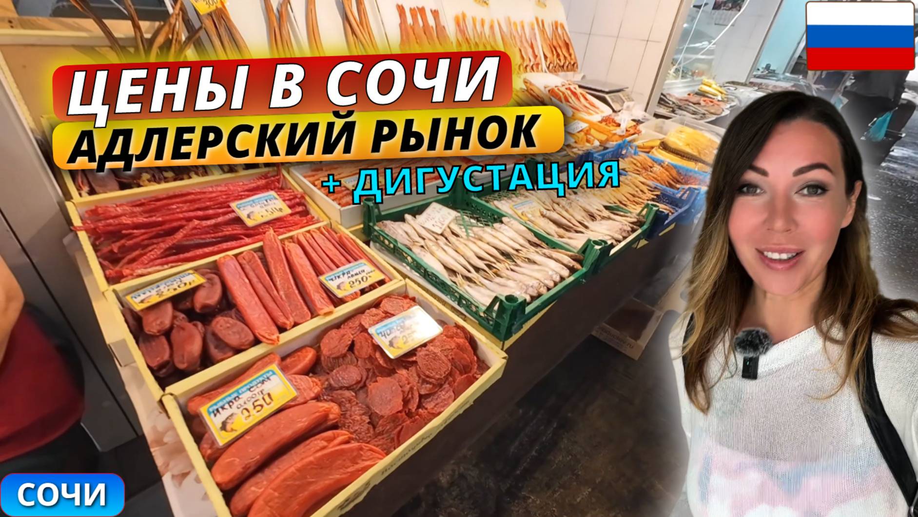 Цены на местные продукты в Сочи 2025. Адлерский рынок: ассортимент и дегустация продуктов
