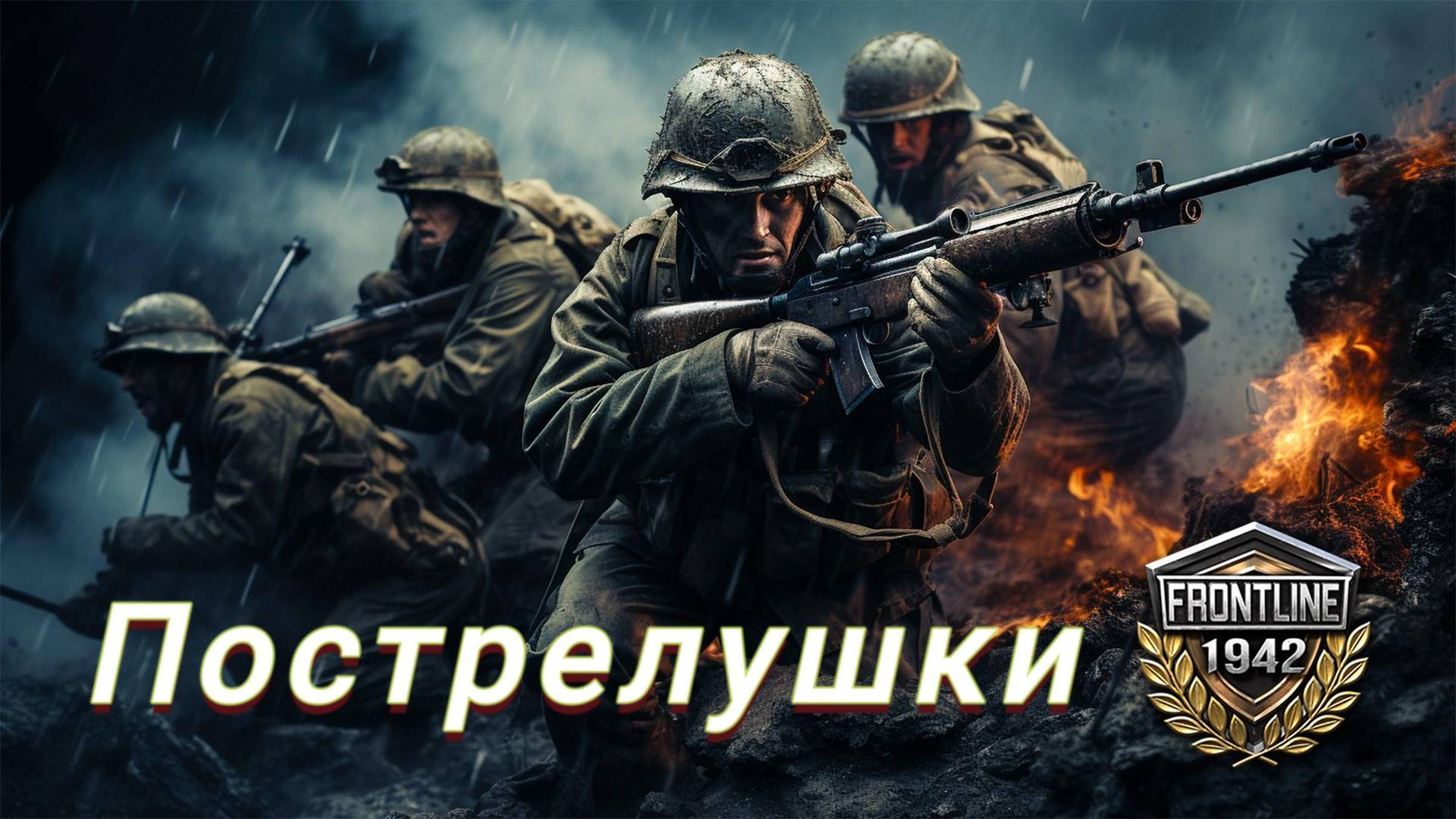 frontline 1942 ! Игра по мотивам второй мировой войны. смотреть онлайн