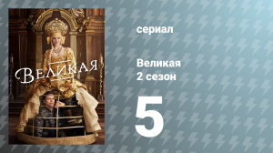 Великая 2 сезон 5 серия «Животные инстинкты» (сериал, 2021)