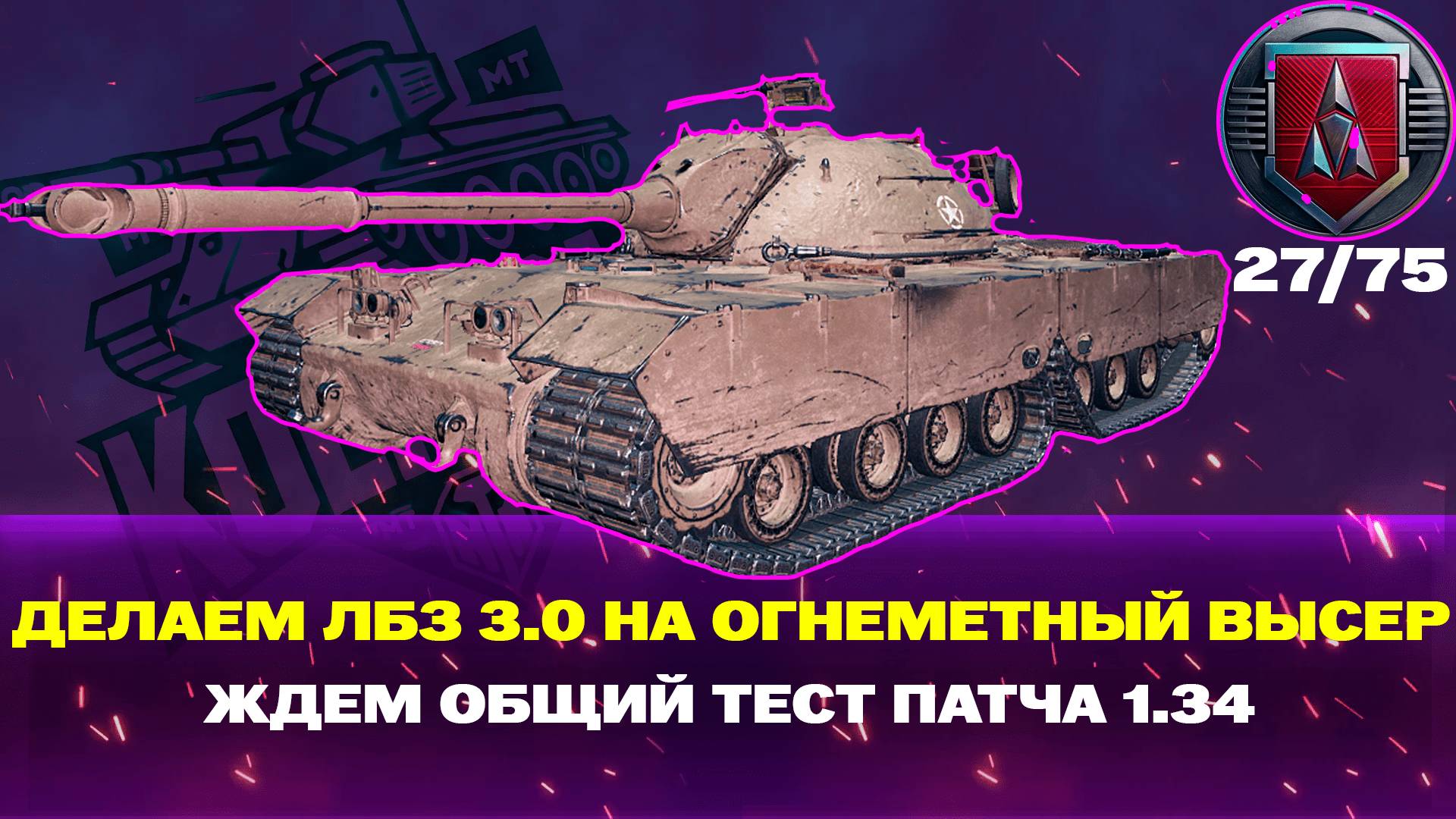 ДЕЛАЕМ ЛБЗ 3.0 27/75 + ЖДЕМ ОБЩИЙ ТЕСТ ПАТЧА 1.34
