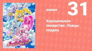 Хорошенькое лекарство: Ловцы сердец 31 серия (аниме-сериал, 2010)