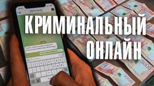 Вызов 02  Криминальный онлайн