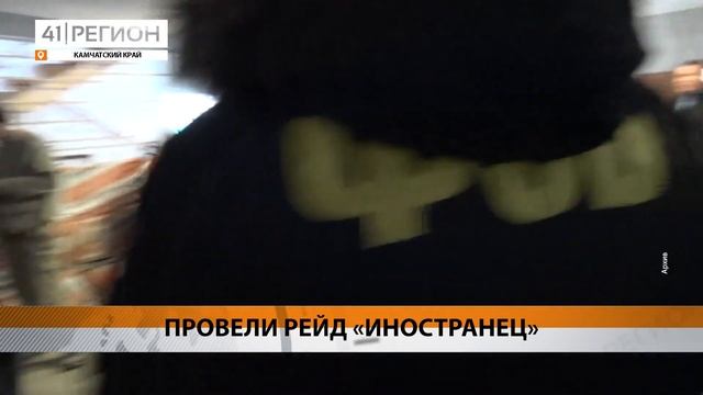 ВОСЕМЬ ЧЕЛОВЕК ВЫДВОРИЛИ ЗА ПРЕДЕЛЫ КАМЧАТКИ • НОВОСТИ КАМЧАТКИ смотреть онлайн