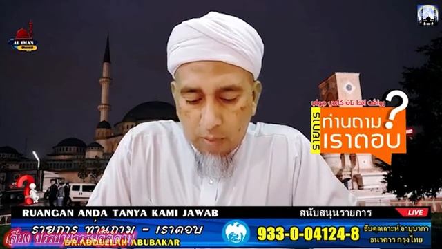 [ท่านถามเราตอบ] ดร.อับดุลเลาะห์ อาบูบากา 16-01-65 (ค่ำ) смотреть онлайн