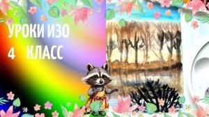 Рисуем весенний пейзаж красками. Русский мотив. Урок ИЗО. Рисуем раннюю весну акварелью.